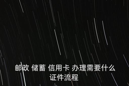 郵政儲(chǔ)蓄信用卡怎么辦理的,中國郵政銀行怎么辦理信用卡?