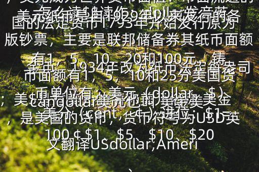 怎么讀$$讀作：dollar發(fā)音英；美$是指美元的簡稱美元俗稱 美金，是美國的貨幣，貨幣符號(hào)為USD英文翻譯USdollar;Americandollar美元也叫 美金美國的法定貨幣1793年開始發(fā)行原為金幣，1934年改為紙幣法定每盎司黃金價(jià)格為35美元第二次世界大戰(zhàn)后，美元成為世界貨幣面值：市面流通的美元紙幣是自1929年以來發(fā)行的各版鈔票，主要是聯(lián)邦儲(chǔ)備券其紙幣面額有1，5，10，20和100元，鑄幣面額有1，5，10和25分美國貨幣單位有：美元（dollar，$），美分（cent，￠）進(jìn)位：$1=100￠$1、$5、$10、$20、