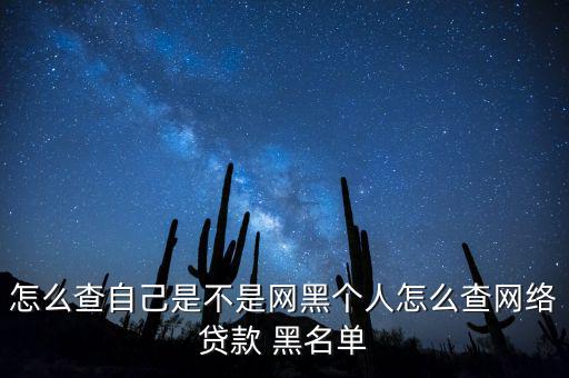 怎么查自己是不是網(wǎng)黑個人怎么查網(wǎng)絡貸款 黑名單