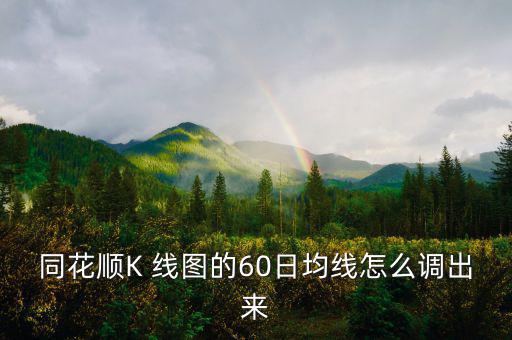 同花順K 線圖的60日均線怎么調出來