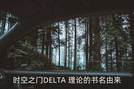 delta理論怎么用,高等數(shù)學(xué)符號δ的筆跡如下