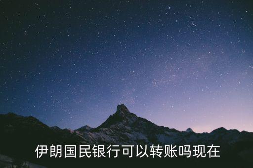  伊朗國民銀行可以轉(zhuǎn)賬嗎現(xiàn)在