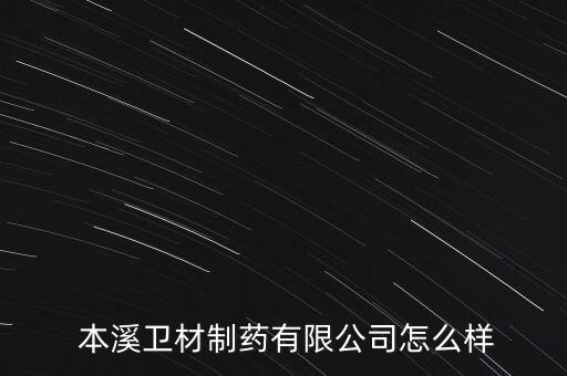 本溪三藥怎么樣,華潤三九制藥股份有限公司工作環(huán)境寬松