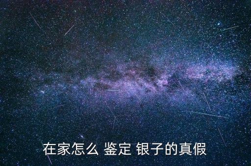 在家怎么 鑒定 銀子的真假