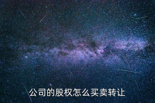 股轉怎么交易,有限責任公司股東原則上可直接內(nèi)部轉讓股權