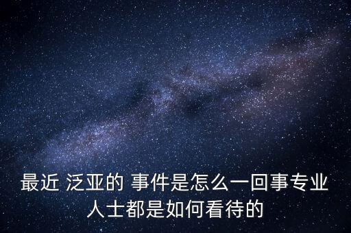 昆明泛亞事件怎么處理,泛亞董事長(zhǎng)被踢出演講會(huì)被堵截深表歉意