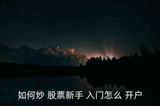 股票入門怎么開戶,新證券開好賬戶后不享受費率優(yōu)惠