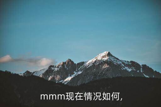  mmm現(xiàn)在情況如何,