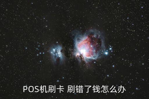 POS機(jī)刷卡 刷錯(cuò)了錢怎么辦