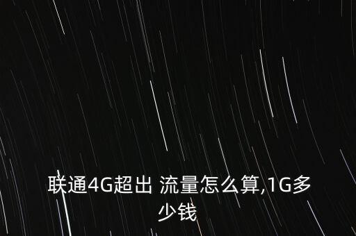 聯通4g流量怎么收費,4g3g一體化套餐60元最低可達1g