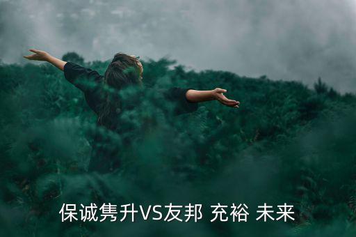 保誠雋升VS友邦 充裕 未來