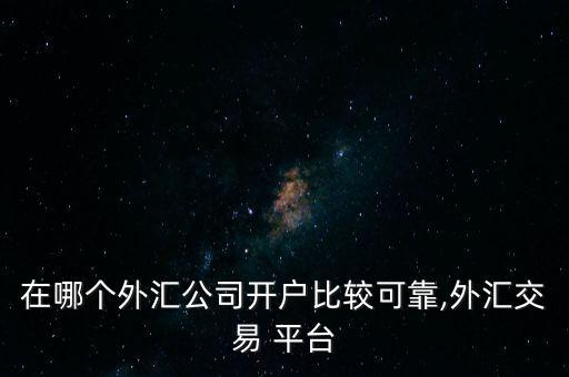 福億平臺(tái)怎么樣,如何炒外匯?