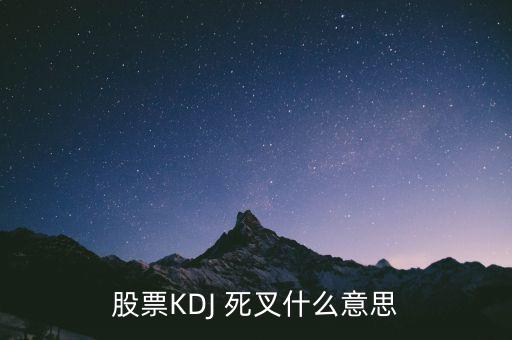 kdj死叉怎么還漲停,周一開(kāi)盤必須知道的股票