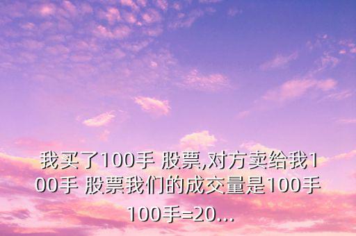 股票買100手人家只賣50手怎么辦,股票交易量大增