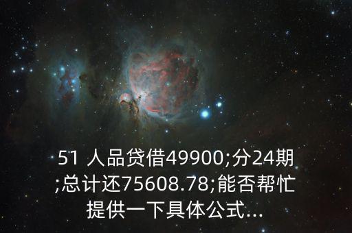 51人品貸利息怎么算,51人品貸款比其他無牌照網(wǎng)貸更正規(guī)