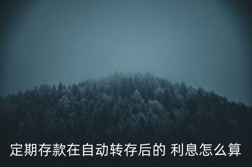 銀行約轉(zhuǎn)后利息怎么算,定存和活期存款利率互換利率