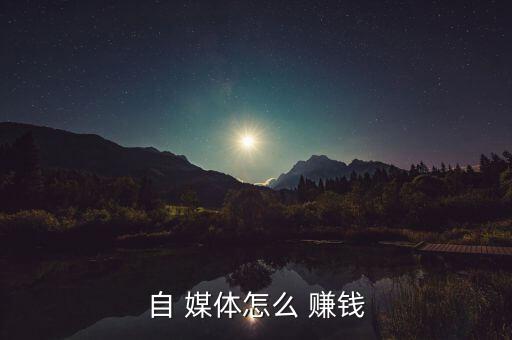 自 媒體怎么 賺錢