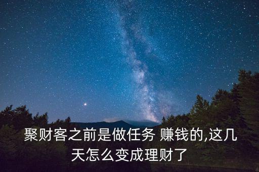  聚財客之前是做任務 賺錢的,這幾天怎么變成理財了