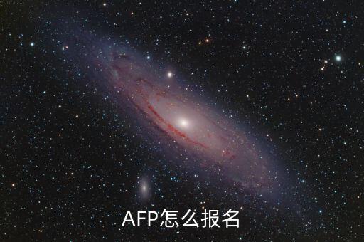 AFP怎么報名