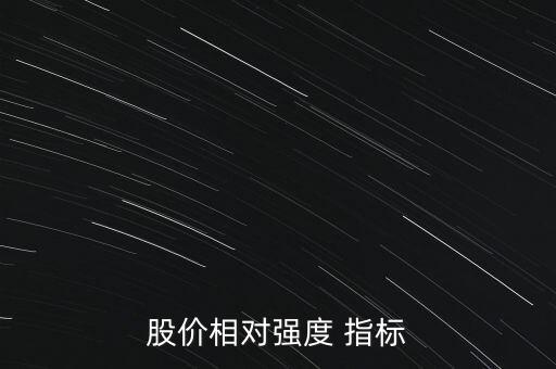 股價相對強度 指標