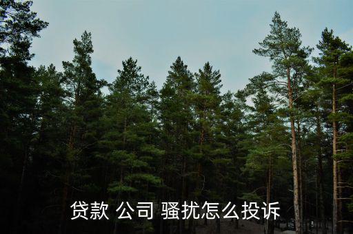 貸款 公司 騷擾怎么投訴