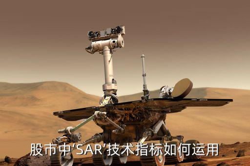 sar怎么用,傻瓜指標為什么叫做sar指標