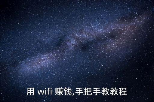 怎么用wifi賺錢,怎么用wifi熱點(diǎn)賺錢?