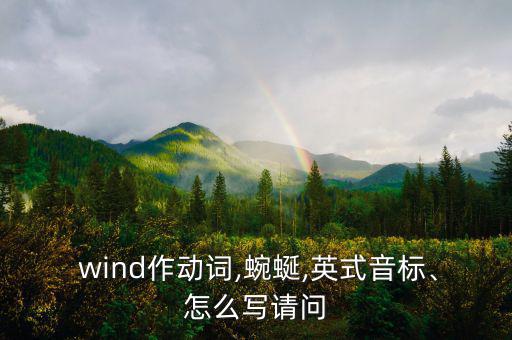  wind作動詞,蜿蜒,英式音標、怎么寫請問