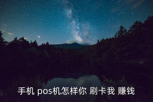 手機 pos機怎樣你 刷卡我 賺錢