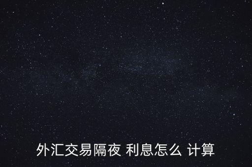 外匯交易隔夜 利息怎么 計算