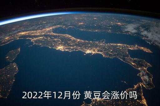 2022年12月份 黃豆會漲價嗎