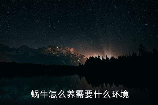 怎么蝸牛參與友好體驗(yàn),養(yǎng)殖蝸牛注意事項(xiàng)