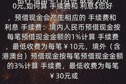 招行 信用卡11月份 取現(xiàn) 2000元,如何算 手續(xù)費和 利息$您好，預(yù)借現(xiàn)金會產(chǎn)生相應(yīng)的 手續(xù)費和 利息 手續(xù)費：境內(nèi)人民幣預(yù)借現(xiàn)金按每筆預(yù)借現(xiàn)金金額的1%計算 手續(xù)費，最低收費為每筆￥10元，境外（含港澳臺）預(yù)借現(xiàn)金按每筆預(yù)借現(xiàn)金金額的3%計算 手續(xù)費，最低收費為每筆￥30元或