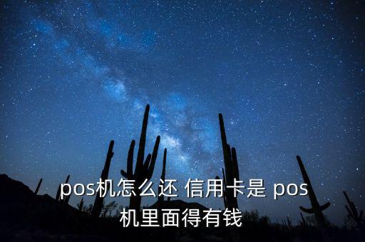  pos機怎么還 信用卡是 pos機里面得有錢