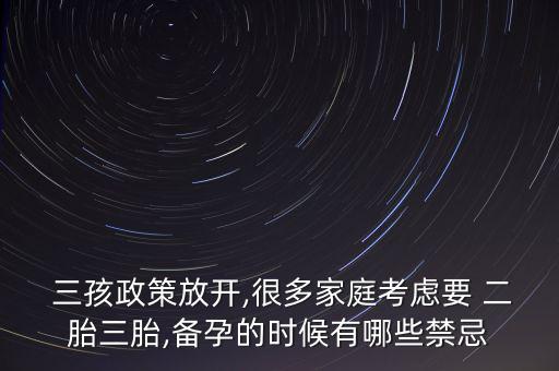  三孩政策放開,很多家庭考慮要 二胎三胎,備孕的時(shí)候有哪些禁忌