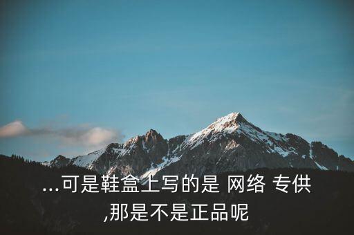 網(wǎng)絡(luò)專供的東西怎么樣,網(wǎng)上冰箱和實體店冰箱之別