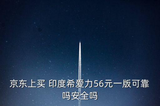 京東上買 印度希愛力56元一版可靠嗎安全嗎