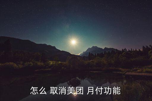 怎么 取消美團 月付功能