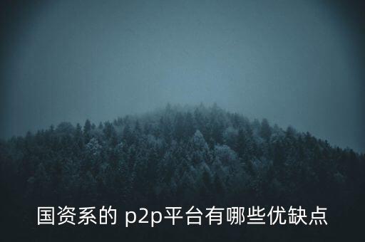 開鑫p2p怎么樣,國內(nèi)p2p網(wǎng)貸平臺的優(yōu)勢