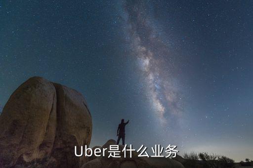 uber掛靠公司怎么盈利,優(yōu)步汽車服務公司成立