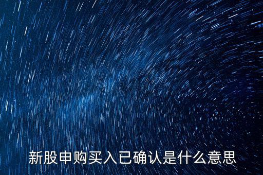 怎么顯示為新股認購成功,新股委托后數(shù)據(jù)清零后才能確認