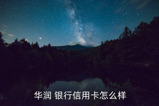  華潤 銀行信用卡怎么樣