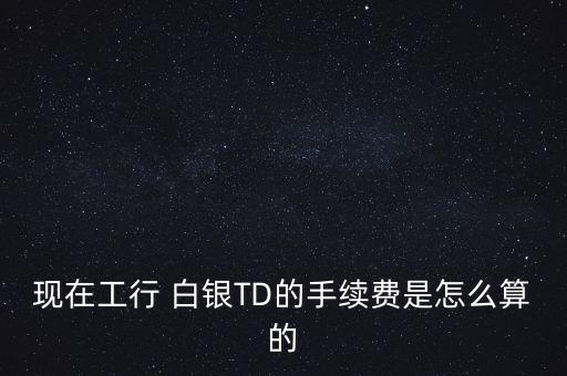 白銀過(guò)夜費(fèi)怎么算,白銀td交易費(fèi)怎么算?