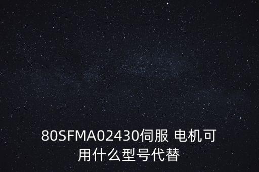 米格電機(jī)怎么樣,國(guó)產(chǎn)伺服電機(jī)有哪些類(lèi)型?