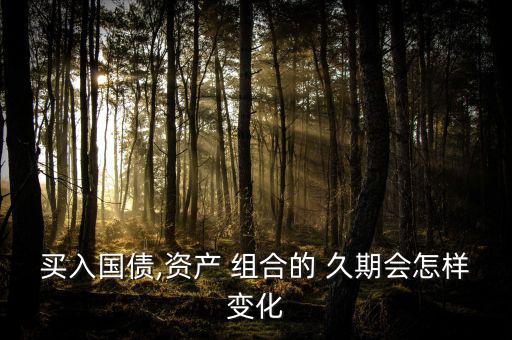 加杠桿怎么影響組合久期,杠桿股票下跌風(fēng)險高嗎?