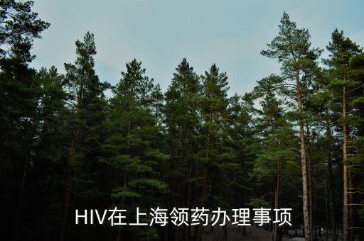  HIV在上海領(lǐng)藥辦理事項(xiàng)