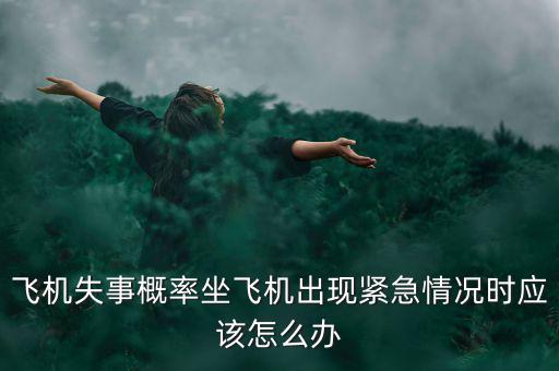 空難時怎么辦,如何避免機上人員受傷?