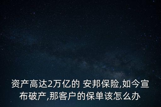 安邦怎么了,安邦保險(xiǎn)公司怎么辦?