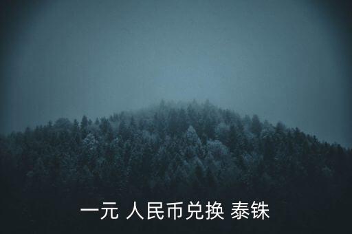 一元 人民幣兌換 泰銖