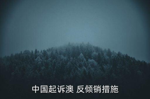 中國(guó)起訴澳 反傾銷措施